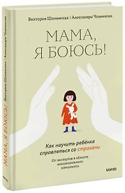Мама, я боюсь! Как научить ребенка справляться со страхами