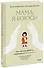 Мама, я боюсь! Как научить ребенка справляться со страхами - 0