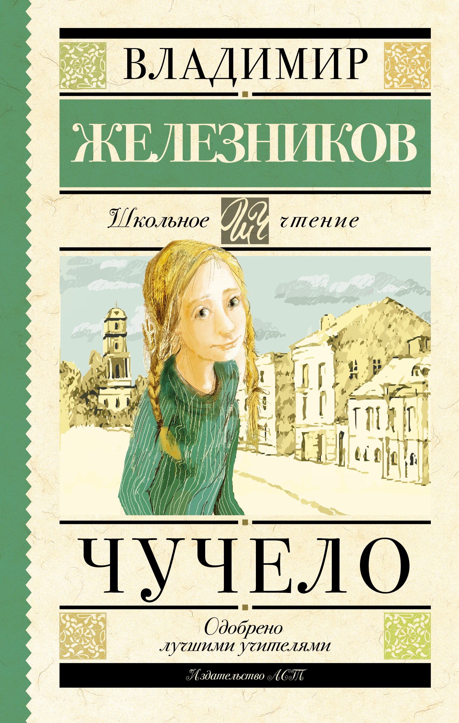 

Чучело