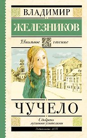 Чучело