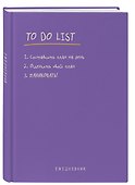 Ежедневник недатированный «To do list: составить план на день, оценить свой план, ПАНИКОВАТЬ!» А5, 112 листов, Эксмо - 1