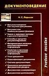 Документоведение: учебное пособие