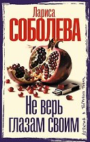 Не верь глазам своим