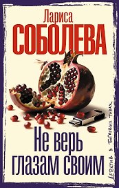 Не верь глазам своим
