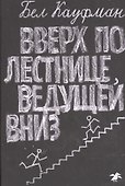 Вверх по лестнице, ведущей вниз - 0