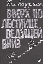 Вверх по лестнице, ведущей вниз