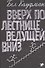 Вверх по лестнице, ведущей вниз - 0