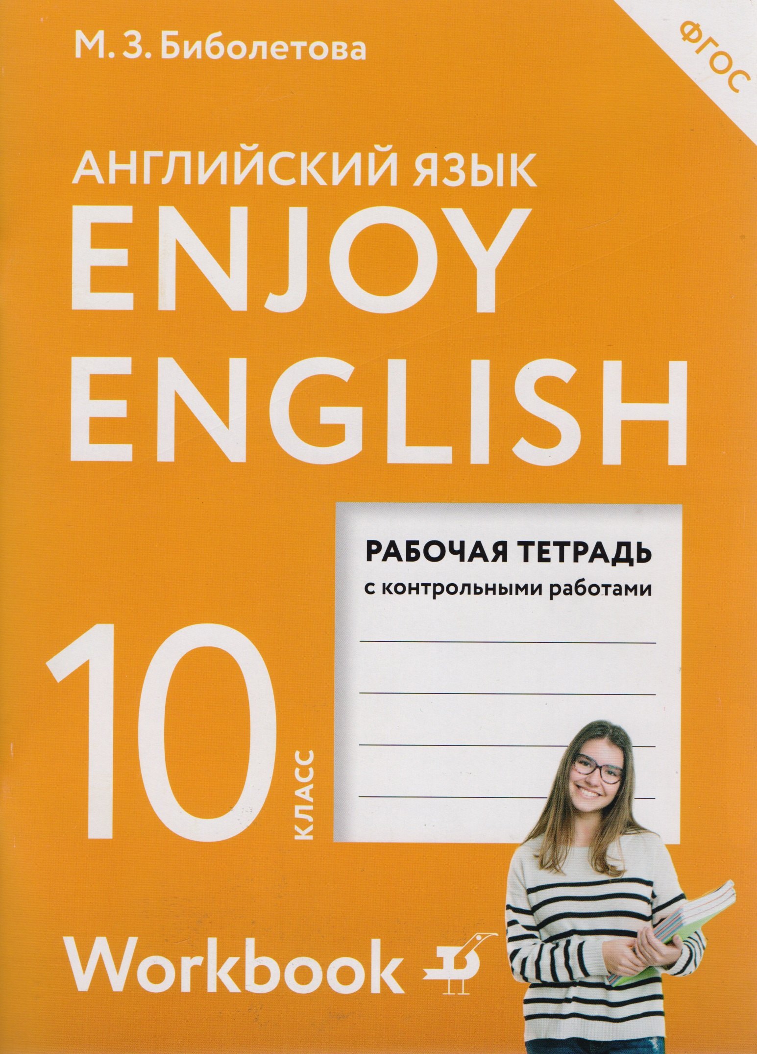 

EnjoyEnglish. Английский с удовольствием: рабочая тетрадь к учебнику для 10-го класса общеобразовательных учреждений. ФГОС / 2 изд., перераб.