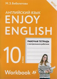 EnjoyEnglish. Английский с удовольствием: рабочая тетрадь к учебнику для 10-го класса общеобразовательных учреждений. ФГОС / 2 изд., перераб.