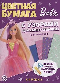 Барби. Развивающая книжка с цветной бумагой. Цветная бумага c узорами