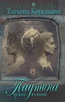 Паутина чужих желаний : роман