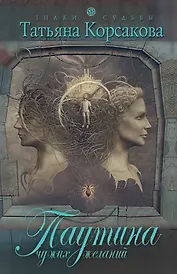 Паутина чужих желаний : роман