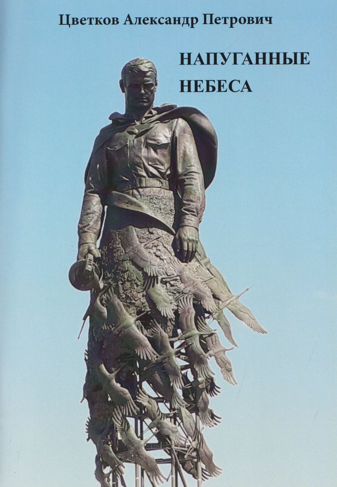 

Напуганные небеса