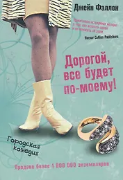 Дорогой, все будет по-моему!