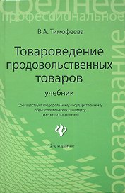 Товароведение продовольственных товаров : учебник / Изд. 12-е, доп. и перер.