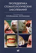 Пропедевтика стоматологических заболеваний - 0