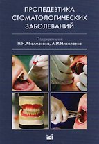Пропедевтика стоматологических заболеваний