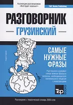Разговорник грузинский. Самые нужные фразы + тематический словарь 3000 слов
