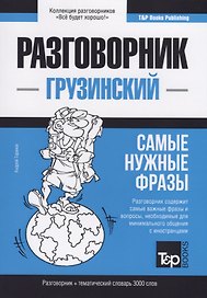 Разговорник грузинский. Самые нужные фразы + тематический словарь 3000 слов