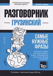 Разговорник грузинский. Самые нужные фразы + тематический словарь 3000 слов