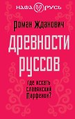 Древности руссов. Где искать славянский Парфенон? - 0