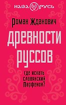 Древности руссов. Где искать славянский Парфенон?