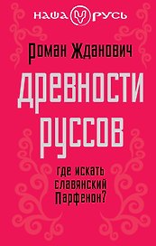 Древности руссов. Где искать славянский Парфенон?