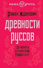 Древности руссов. Где искать славянский Парфенон?