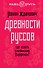 Древности руссов. Где искать славянский Парфенон? - 0