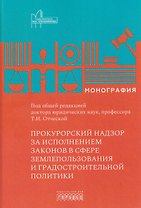 Прокурорский надзор за исполнением законов в сфере землепользования и градостроительной политике