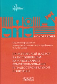 Прокурорский надзор за исполнением законов в сфере землепользования и градостроительной политике