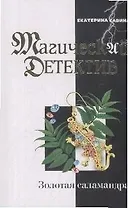 Золотая саламандра (мягк)(Магический детектив). Савина Е. (Эксмо)