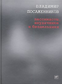 Пессимисты, неудачники и бездельники,