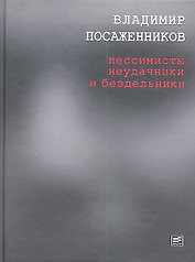 Пессимисты, неудачники и бездельники,