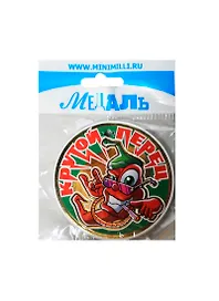 Медаль Крутой перец (A-039) (картон)