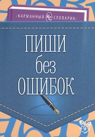 Пиши без ошибок