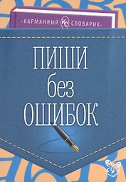 Пиши без ошибок