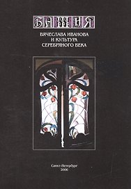 Башня Вячеслава Иванова и культура Серебряного века