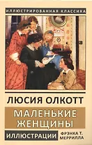 Маленькие женщины