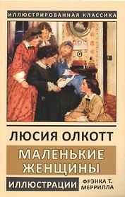 Маленькие женщины