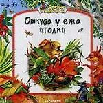 Откуда у ежа иголки