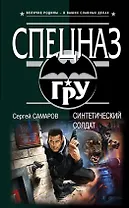 Синтетический солдат
