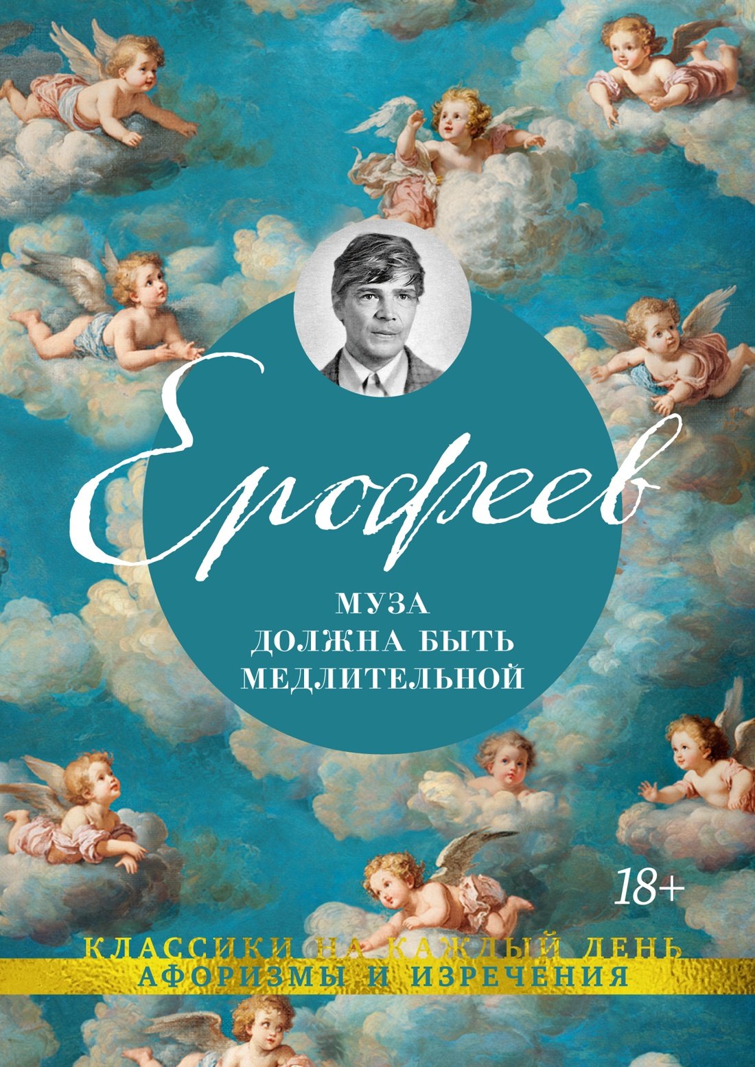 

Муза должна быть медлительной