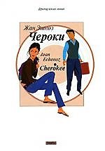 Чероки