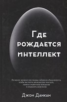 Где рождается интеллект