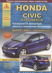 Honda Civic 5D хэтчбек Выпуск 2006-2012 с бензиновыми двигателями 1,4: 1,8 л. Эксплуатация. Ремонт. ТО