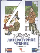 Литературное чтение. 4 класс: В 3 - х ч. Часть 3. учебник для общеобразовательных учреждений