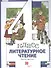 Литературное чтение. 4 класс: В 3 - х ч. Часть 3. учебник для общеобразовательных учреждений - 0