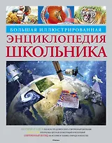 Большая иллюстрированная энциклопедия школьника