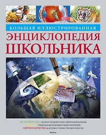 Большая иллюстрированная энциклопедия школьника
